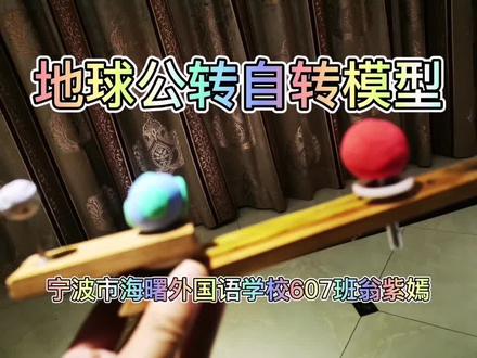 地球公转自转模型