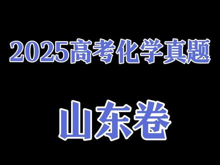 2025年高考化学真题山东卷 #化学 #高中化学 #高考化学 #高考