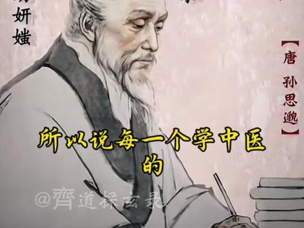 #齐道人 药王爷孙思邈