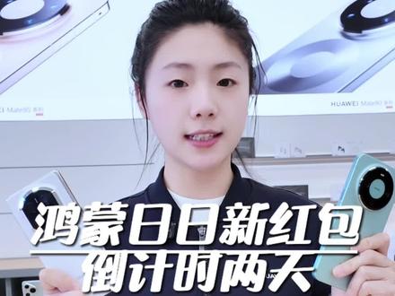 华为Mate80和X7的日日新红包倒计时两天,元旦凌晨0点正式下架,大家抓紧时间入手~#华为Mate80 #MateX7 #日日新红包 #鸿蒙有礼 #灵石四通通讯