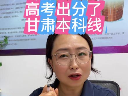 高考出分了,甘肃本科线#甘肃高考 #教育#亲子#松鼠Ai#同城