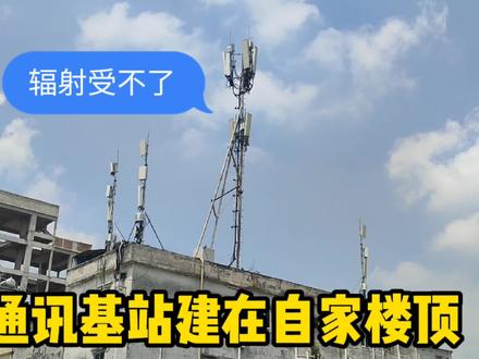通讯发射塔建在居民楼顶,困惑了这一家人!