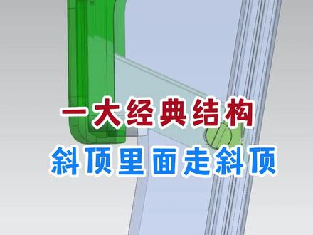 内扣位产品如何出模?难倒了很多设计师,斜顶里面走斜顶完美解决#模具设计 #ug #ug学习 #模具 #模具制造