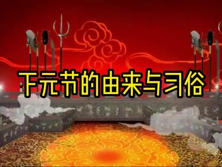 下元节的由来与习俗