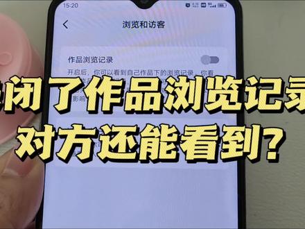 太尴尬了,抖音浏览记录关闭后,为啥对方还看得见? #作品浏览记录 #尴尬瞬间 #抖音浏览记录消失了