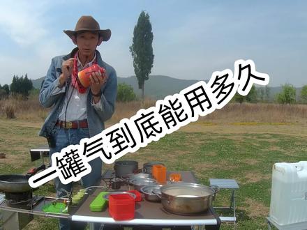 #酱式vlog #户外 高山气罐到底能用多久