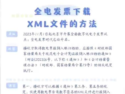 2023年11月1日起北京开展全面数字化电子发票试点,全面发票时代已开启!根据会计档案管理办法及相关规定,接收方必须保存数电发票XML格式文件!!那么如何下载XML文件呢,赶快来学习一下吧#全电发票 #全电发票时代将到 #发票管理 #财务知识 #财务管理