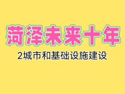 菏泽未来十年(2)#菏泽