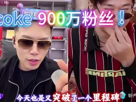 恭喜coke900万粉丝!
#coke @coke老师