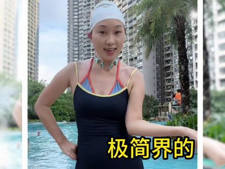 《女生第一次进泳池·详细攻略》 一篇看全!再也不懵!
#游泳 #第一次游泳 #女生游泳