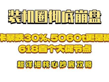 彻底崩塌了,显卡圈装机圈完了,显卡暴跌不止30%,准备20号-21号冲显卡,5060ti和5070系列全面降价,而且还是御三家的价格,618正式开始,关于显卡入手节点,力度,方法,主包一条视频讲清楚,抄底攻略教程来了#显卡 #电脑装机 #618 #显卡降价 #618好物节