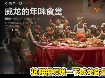 威龙的年味食堂最速活动攻略#三角洲行动
