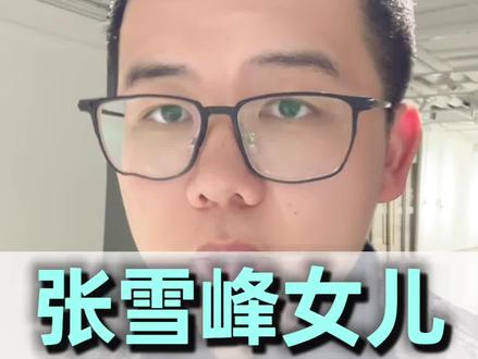 避开中考和高考,张雪峰给女儿的教育规划普通人也能学#张雪峰#张雪峰女儿#高考#教育规划#香港身份