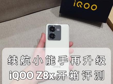 快速充电的续航小能手再升级,iqooz8x手机开箱评测 #数码 #手机 #手机壳