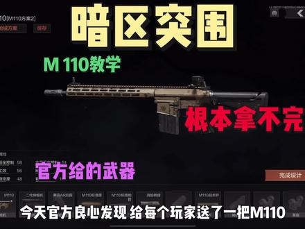 暗区突围M110 教学#暗区突围 #斑呦