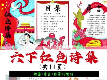 六下红色诗集作品集,🈶手绘黑白线稿直接打印出来涂色就好啦#红色诗集 #红色诗集封面 #红色诗集手抄报 #红色诗集制作 #红色诗集绘画 @小鱼鱼简笔画