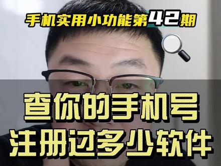 1分钟教你查看自己手机号注册了多少软件账号#手机号注册查询 #查询手机号码 #手机实用小技巧 #信息防泄漏