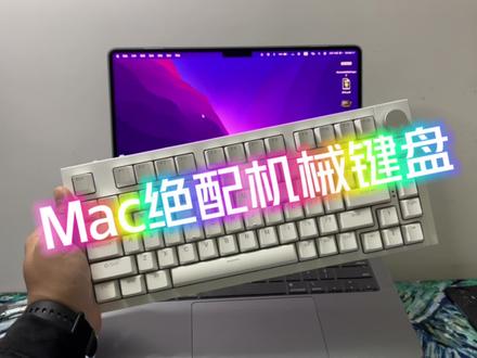 MacBook绝配键盘!#机械键盘 #客制化键盘 #macbookpro #键盘 #游戏外设 #笔记本电脑 #mac