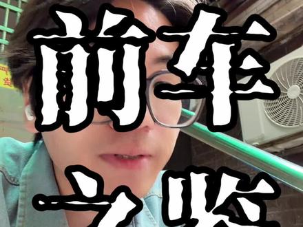 我现在不学,我上技校再努力。这句话毁了多少初中生? 普高和职校最大的区别,不是几本教材,而是你周围坐着什么样的人,以及大环境对你意志力的系统性摧毁。世界上最遗憾的事不是“我不行”,而是“我本可以”。如果还有机会,把那些多余的叛逆收起来!
#中考倒计时 #学习方法 #初中生活 #真实经历 #深圳中考