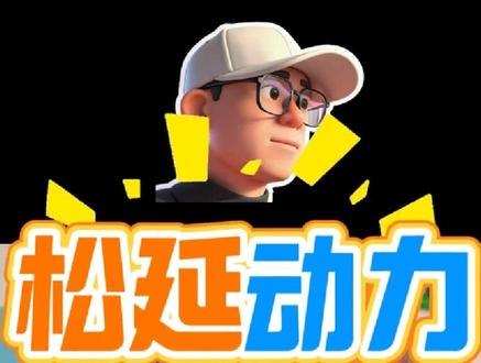 松延动力详细拆解#创作者中心 #创作灵感 #财经干货