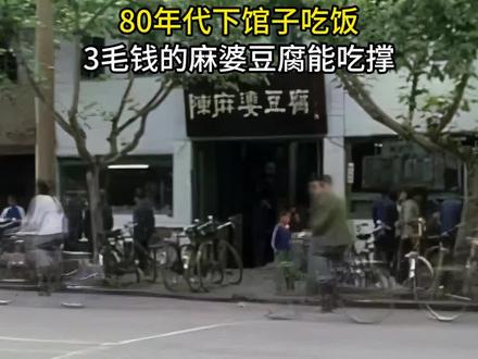 80年代下馆子吃饭,3毛钱的麻婆豆腐能吃撑,160年传承老店 #80年代 #川菜 #麻婆豆腐 #美食 #历史影像
