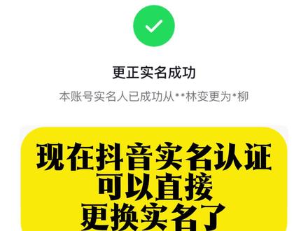 现在抖音实名认证可以直接更换实名了 #抖音更换实名 #更换实名人 #抖音更换实名认证 #实名变更 #实名换绑