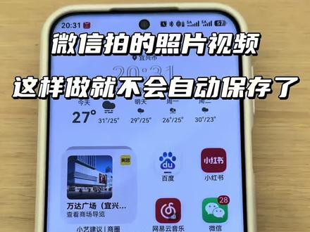 这样做照片就不会保存了#鸿蒙 #华为 #用机技巧 #数码科技
