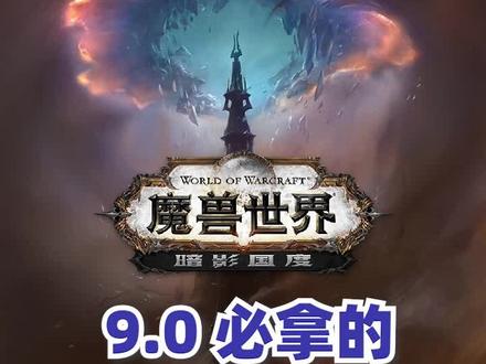 《魔兽世界》9.0暗影国度必拿的十大坐骑 #崭新的60级魔兽世界 #游戏 @魔兽世界