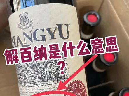 那么多酒叫解百纳,解百纳是什么意思?#酒#红酒#葡萄酒#召唤神鹿去追光 #我是蝙蝠侠 #故事与酒 #热门