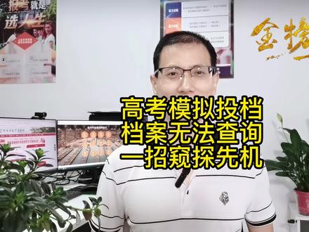 高考模拟投档,档案状态无法查询,教你一招窥探先机! #高考档案状态 #模拟投档是什么意思 #高考模拟投档