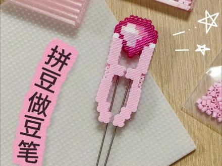 用拼豆做豆笔??!
突发奇想 想法成立 实践开始哈哈
成品还挺好看的!
#创作灵感 #diy手工制作 #拼豆 #拼豆图纸 #拼豆日常