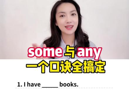 “一些”是用some还是any呢?#新概念英语