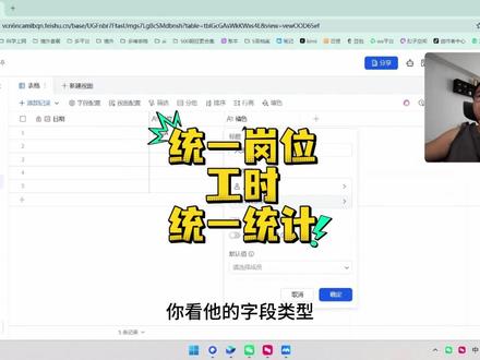 统一岗位同一工时统一统计飞书多维表格 统一岗位同一工时统一统计飞书多维表格 #茶太正经 #飞书多维表格 #多维表格