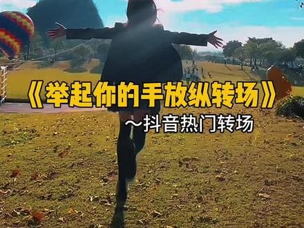 举起你的手放纵转场 梦想的光芒照得脸发烫 #娟教程