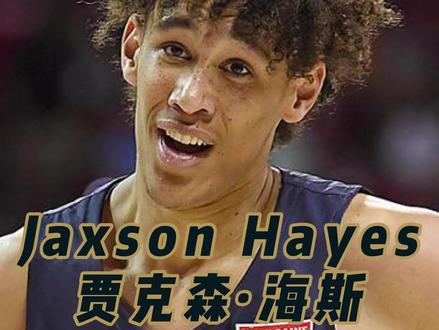 选秀报告:贾克森·海斯。
带着期待出道在新奥尔良,为胖虎保驾护航。
转战洛杉矶,能否成为詹姆斯和浓眉身边最可靠的人?
#海斯 #洛杉矶湖人 #鹈鹕