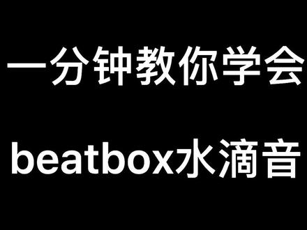 教你快速学会水滴音#创作灵感 #bbox教程 #bbox水滴音 #bbox #beatbox教学