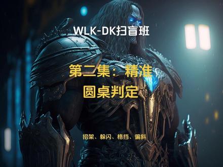 WLK-DK扫盲班-第二集:精准与圆桌判定 玩家对Boss的物理攻击需通过“圆桌判定”,最终结算出一次结果,其中招架、躲闪、格挡
未命中(Miss) → 躲闪(Dodge) → 招架(Parry) → 格挡(Block)(正面)→ 偏斜(Glancing)擦过 → 暴击(Crit) → 普通攻击(Hit)。
这里除了未命中之外,躲闪招架格挡只与精准相关,
偏斜概率固定20%-25%无法规避
偏斜与暴击互斥:偏斜攻击永不暴击
符文打击通过平砍附带,但算作技能,
所以不会被偏斜(擦过)也就是说会正常判定暴击(约等于自带20%暴击率)
在WLK版本中,大多数BOSS的躲闪几率为6.5%,
想要100%不被boss躲闪,需要26点精准(172.2精准等级+天赋5点精准)
在WLK版本中,大多数BOSS的招架几率为14%
想要100%不被boss招架,需要56点精准(418.2精准等级+天赋5点精准)
精准对应boss的招架和躲闪,也就是说招架躲闪与命中无关
在WLK版本中,对于80级的玩家来说,
8.25精准等级等于1点精准。
这意味着,每当你增加8.25点精准等级,
你的角色就会获得1点精准值,
1点精准可以降低你的攻击
被招架和躲闪的几率0.25%,
也就是说,
4点精准可以降低1%的被招架和躲闪几率。
#巫妖王之怒 #魔兽世界 #魔兽世界怀旧服 #魔兽世界新手攻略 #DK扫盲班