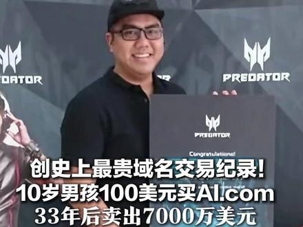 创史上最贵域名交易纪录!10岁男孩100美元买域名AI.com 33年后卖出7000万美元 当事人:与自己名字首字母相同才买的
