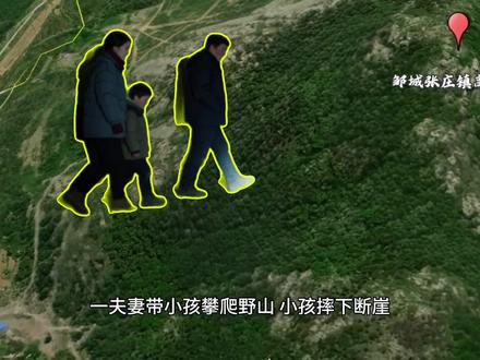 一家三口山东邹城张庄镇高橛子山的野山遇险事件 #徒步 #爬山 #事故 #救援 #神秘园