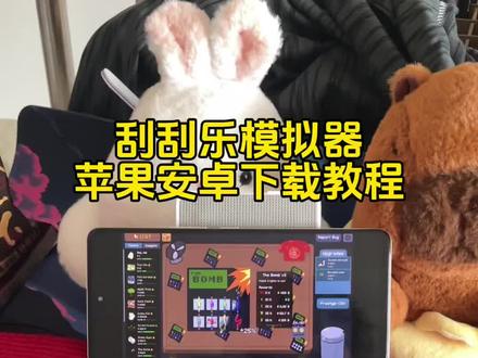 《五一宝库》刮刮乐模拟器苹果安卓下载教程来了!#刮刮乐 #steme游戏 #刮个爽