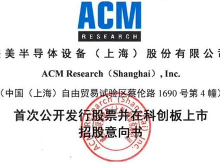 盛美上海,国内半导体清洗设备龙头##半导体 #半导体设备 #芯片 #新股 新股#新股中签 #投资