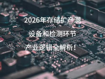 一颗存储芯片从沙子到出厂,要经过4大环节:制造→测试→封装→再测试。每个环节都离不开设备!
📊 2026年存储扩产潮来了:
• 长鑫、长江存储扩产40万片/月
• 全球78%设备订单涌向HBM产线
• 测试设备是"消耗品",需求更确定
存储扩产潮,设备和检测环节的产业机会来了!
⚠️ 本内容仅为研究分析,不构成投资建议。
#存储芯片 #AI算力 #半导体设备 #国产替代 #产业链