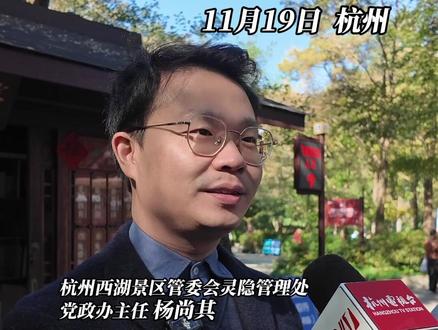 杭州灵隐飞来峰景区下月起实行免票,官方教你怎么预约。