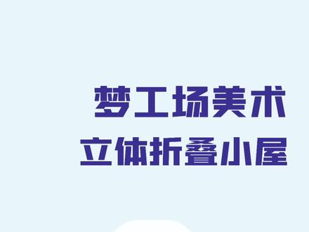 梦工场美术-立体折叠小屋①#少儿美术 #画画 #一起学画画 #画画使我快乐 #每日一画 @DOU+小助手 @抖音小助手