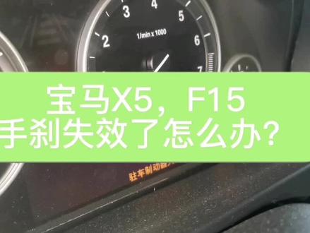 宝马X5,手刹失效怎么办!
手刹无法解锁怎么办!#遇到凡事不要慌 #绵阳宝马专修 #成都宝马专修 #广元宝马专修 #德阳宝马专修