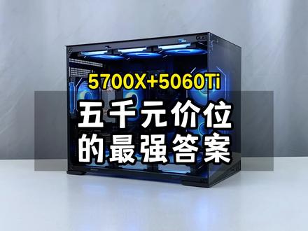 这才是5000元性价比拉满的最强装机答案,全部花在刀刃上! #5700X 配#5060Ti 显卡,鲁大师跑分150万,七彩虹5060Ti战斧海景房游戏电脑#创作灵感 #电脑 #diy电脑
