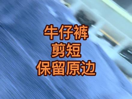 牛仔裤剪原边教程来了#手艺人 #服装修改 #生活服务 #郑州龙湖 #改衣店 #技术活