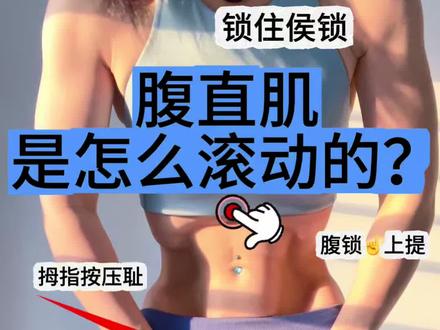 腹部滚动教程 1. 腹直肌原来可以这样练!很多人第一步就错了#瑜伽#瑙力法肠道清洁运动#小蛮腰流起来