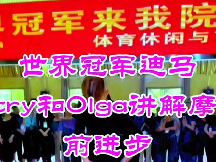 《世界冠军迪马Dmitry和Olga讲解摩登舞前进步》#舞蹈 #摩登舞 #国标舞 #中视频合作伙伴计划 #上热门 @小燕 @木兰 @人生过半活好余生!😜😜😛🤗🤗 @安子 @幽兰 @釜山今天行不行