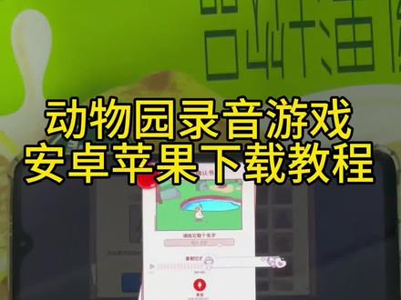 《祥和宝库》我的声音动物园怎么下载、我的声音动物园下载教程、我的声音动物园手机版#我的声音动物园#我的声音动物园下载#游戏推荐